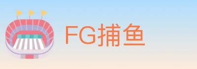 FG捕鱼 Logo